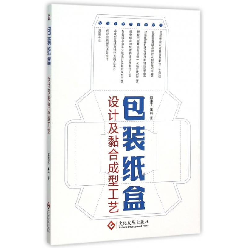正版新书]包装纸盒设计及黏合成型工艺蔡惠平//王科978751421168