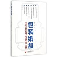 正版新书]包装纸盒设计及黏合成型工艺蔡惠平//王科978751421168