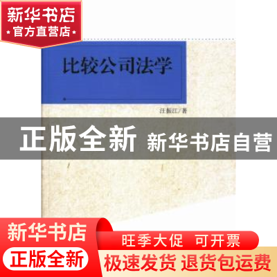 正版 比较公司法学 汪振江 中国社会科学出版社 9787516119327 书