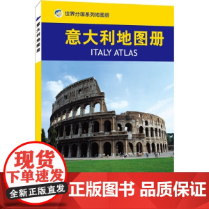 意大利地图册 全彩页旅游商务留学 意大利旅游指南/环球旅游丛书 内容丰富重点突出 特色鲜明 地图资料 地名翻译标准 旅游