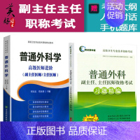 [正版]普通外科学副主任主任医师职称考试书 正高 副高考试资料用书高级职称题库 普通外科学高级医师进阶+习题精编题库练习