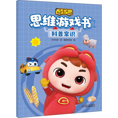 正版新书]百变校巴思维游戏书 第1辑 科普常识咏声动漫978751487