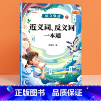[单册]近反义词一本通 小学通用 [正版]小学语文基础知识大全标点符号修改病句专项训练造句仿写扩缩句词语积累成语强基一本