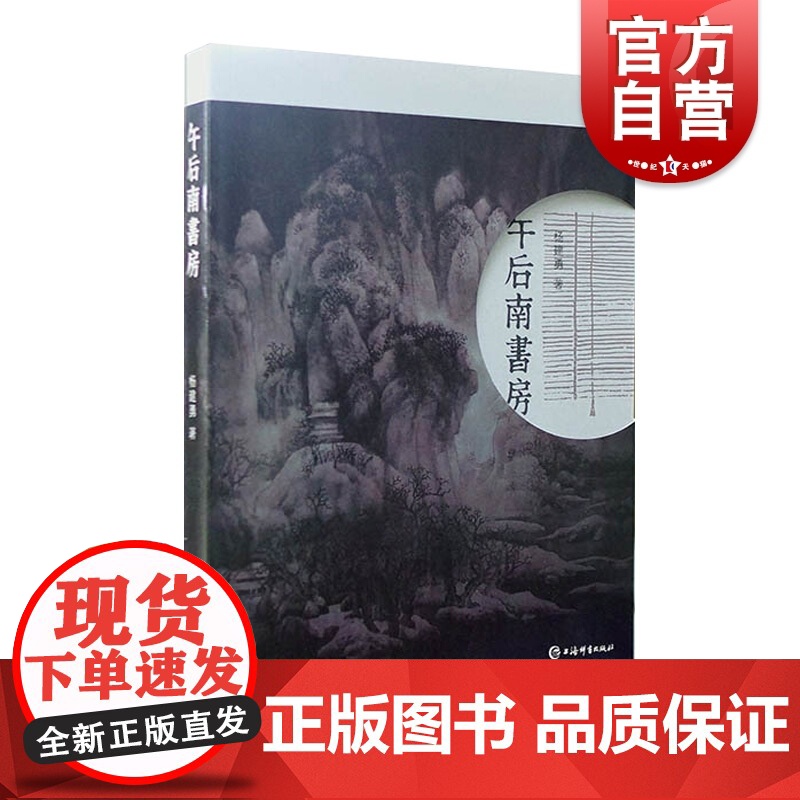午后南书房 杨建勇 著 中国现当代随笔文学 上海辞书出版社