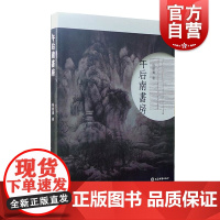 午后南书房 杨建勇 著 中国现当代随笔文学 上海辞书出版社