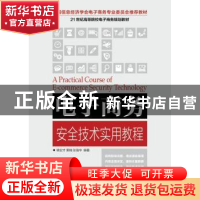 正版 电子商务安全技术实用教程 候安才,栗楠,张强华 人民邮电出