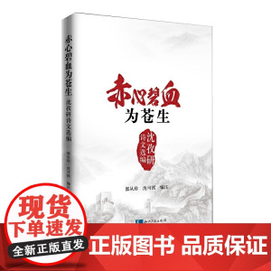 赤心碧血为苍生:沈孜研诗文选编