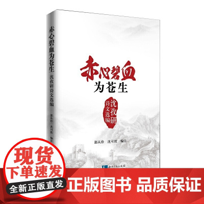 赤心碧血为苍生:沈孜研诗文选编