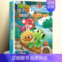 44.森林与湖泊卷 [正版]全62册植物大战僵尸2二科学漫画书儿童百问百答爆笑图画书恐龙机器人卡通连环画小学生三四五年级