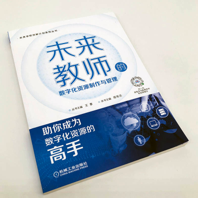 [M]未来教师的数字化资源制作与管理-9787111702436