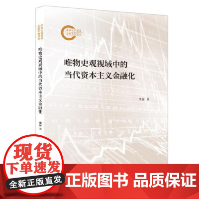 唯物史观视域中的当代资本主义金融化 上海人民出版社