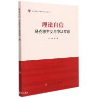正版新书]理论自信:马克思主义与中华文明左鹏著9787010235554