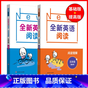 5年级[阅读基础+阅读提高] 小学通用 [正版]全新英语听力一二年级三年级四年级五年级六年级基础版提高版全新英语阅读词汇