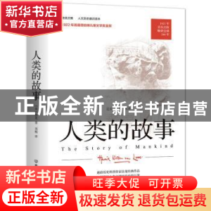 正版 人类的故事/房龙文集 [美]房龙 中国友谊出版公司 978750573