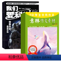 [正版]我们爱科学少年版+意林作文素材组合2024年杂志订阅7月起订