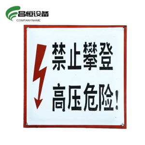 昌恒设备 COMPANYNAME 搪瓷标识牌 (250×250mm)/块