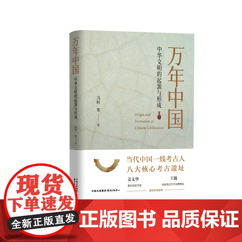 万年中国——中华文明的起源与形成 何谓中国?何以万年!