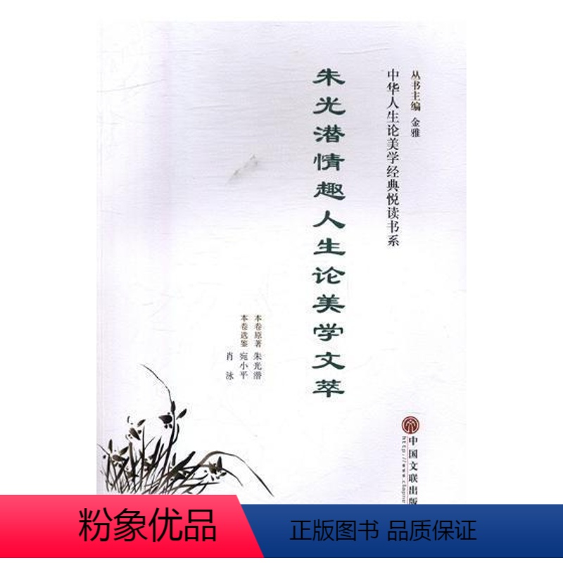 理科 [正版]朱光潜情趣人生论美学文萃朱光潜原 朱光潜美学思想文集哲学宗教书籍