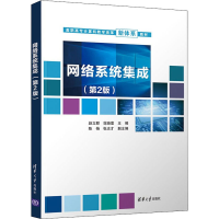 正版新书]网络系统集成(第2版)赵立群9787302543671