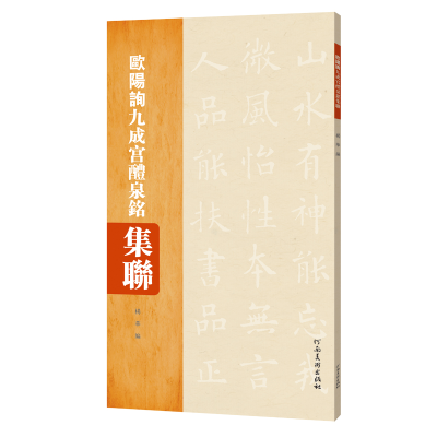 正版新书]欧阳询·九成宫醴泉铭集联新版杨华9787540147013