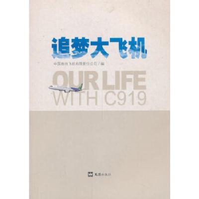 正版新书]追梦大飞机中国商用飞机有限责任公司编9787549608843