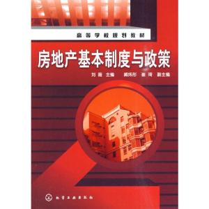 [M]房地产基本制度与政策(刘薇)-9787122082220