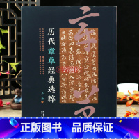 历代章草选粹 [正版]学海轩历代章草选粹东汉草书简牍敦煌书汉简皇象文武帖索靖月仪帖沈曾植邓文原王蘧常赵孟頫陆机平复帖简体