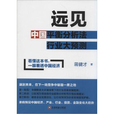 正版新书]远见:中国平衡分析法行业大预测蒋健才9787504754431