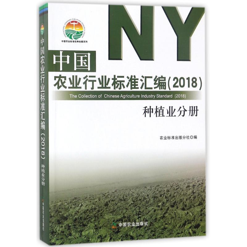 正版新书](2018)种植业分册/中国农业行业标准汇编刘伟978710923