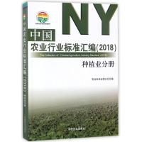正版新书](2018)种植业分册/中国农业行业标准汇编刘伟978710923