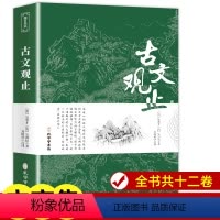 [正版]原文注释译文 古文观止 原著 言文对照文言文高中版初中版小学版无障碍阅读 中华书局人民文学教育孔学堂出版社