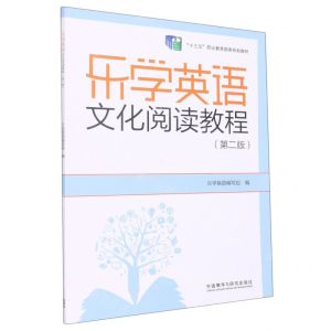[N]乐学英语文化阅读教程(第2版十三五职业教育国家规划教材)-9787521324983