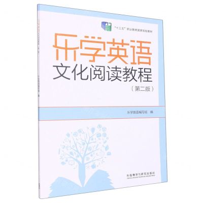 [N]乐学英语文化阅读教程(第2版十三五职业教育国家规划教材)-9787521324983