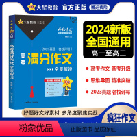 高考满分作文 高中通用 [正版]2024新版疯狂作文满分教练系列高考满分作文全景解读精选2023年高考作文高分范文大全高