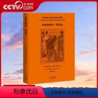 [正版]央视网福尔摩斯探案:血字的研究·四签名 柯南·道尔 精美插图 侦探小说 悬疑推理 外国文学GM