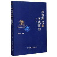 音像检察理论与实践新知(辑)编者:贾志宏|责编:杜英琴