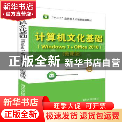 正版 计算机文化基础:Windows 7+Office 2010:微课版 刘立静,邢
