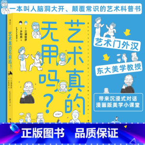 [正版]艺术真的无用吗?东京大学教授三浦俊彦漫画版艺术史 美术创作美学设计艺术思维趣味科普书籍