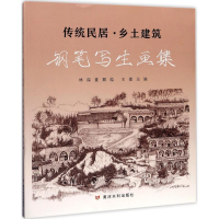 音像传统民居·乡土建筑钢笔写生画集林深,董颖 绘;王蕾 主编