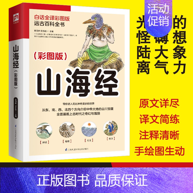 [正版] 山海经 彩图版 中国玄幻之源 上古神怪大全 一部集古代多类学科于一体的旷世奇书古代中国神话传说国学经典文化书籍