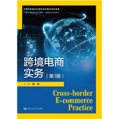 正版新书]跨境电商实务(第3版)(21世纪高职高专规划教材·跨境