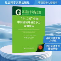 [M]"十二五"中期中国省域环境竞争力发展报告-9787509766651