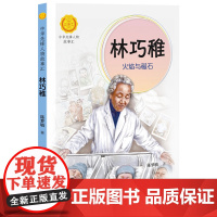 正版 林巧稚 火焰与磁石 陈梦敏著 中华先锋人物故事汇7-14岁充满童趣美文故事中国当代名人传记青少年成长励志小学生