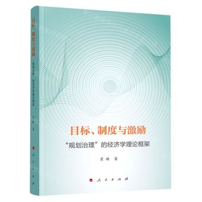 [N]目标制度与激励(规划治理的经济学理论框架)-9787010251738