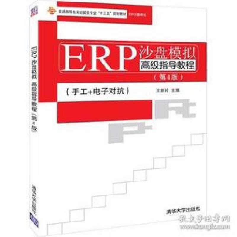 正版新书]ERP沙盘模拟高级指导教程(第4版)王新玲 著978730252