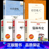 [全5册]小兵张嘎+俗世奇人+骆驼祥子+儒林外史+呼兰河传 [正版]小兵张嘎五年级上册六年级必读的课外书徐光耀原著四年级