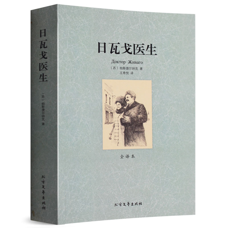 日瓦戈医生 世界文学名著 无删节 全译本 鲍里斯帕斯捷尔纳克 ( 诺贝尔文学奖获奖作品 诺贝尔奖书籍 世界名著书籍 世界