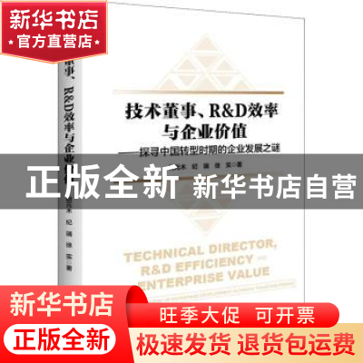 正版 技术董事R & D效率与企业价值--探寻中国转型时期的企业发展