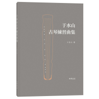 [M]于水山古琴练习曲集-9787101134469