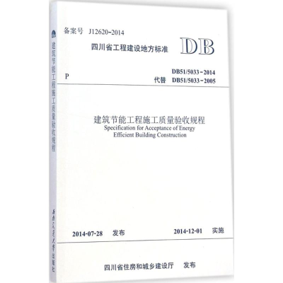 醉染图书建筑节能工程施工质量验收规程9787564335403